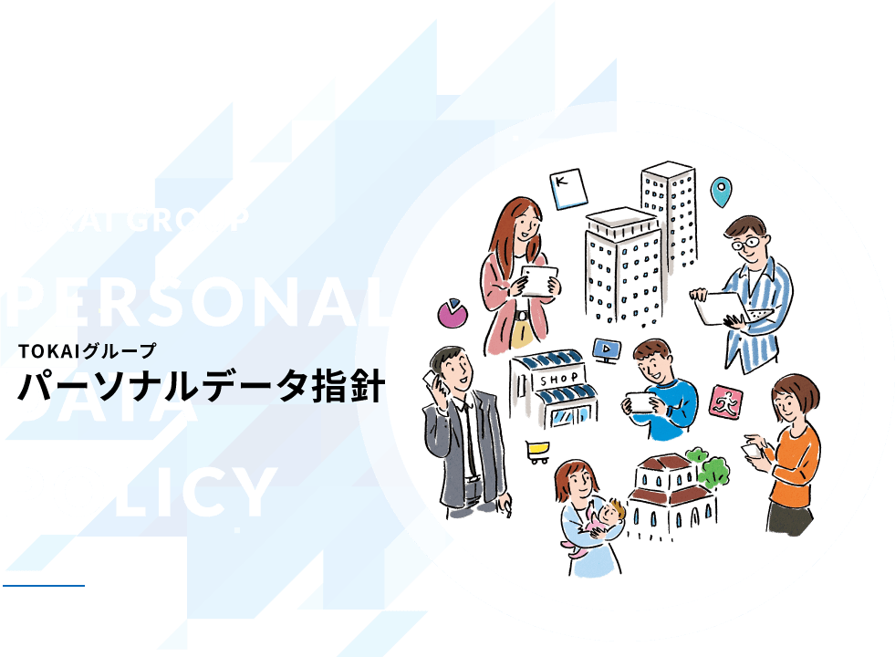 TOKAIグループ パーソナルデータ指針